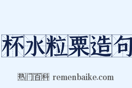 杯水粒粟造句是什么意思的图片